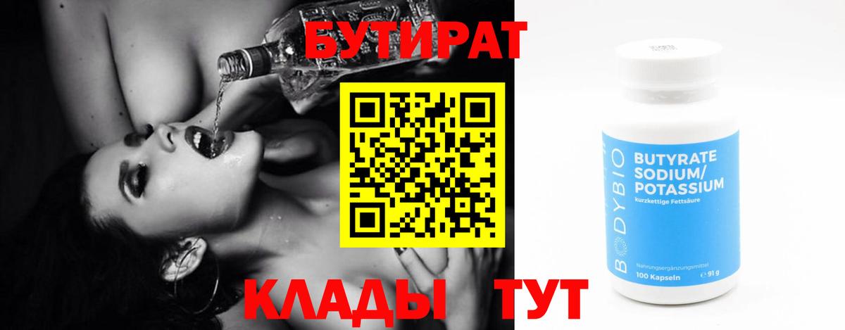 Бутират Butirat Тверь